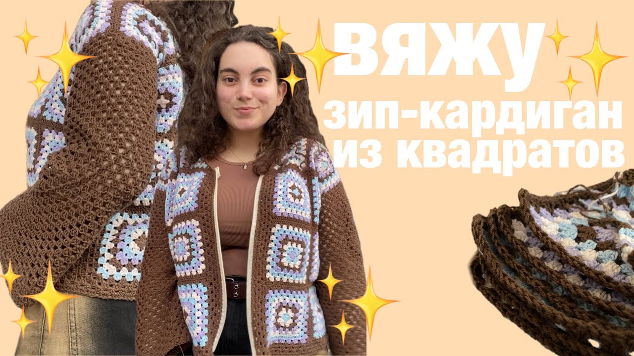вяжу кардиган на молнии из квадратов | мой летний гардероб