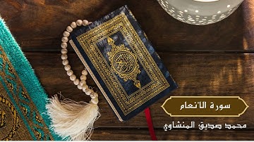 سورة الأنعام كاملة - الشيخ محمد صديق المنشاوي ( بدون اعلانات ) بجودة عالية