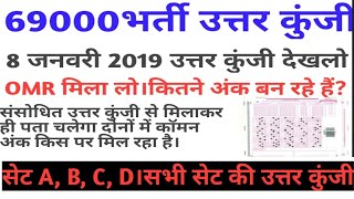 69000भर्ती।8 जनवरी 2019 उत्तर कुंजी।संसोधित उत्तर कुंजी में कॉमन अंक।महत्वपूर्ण चर्चा