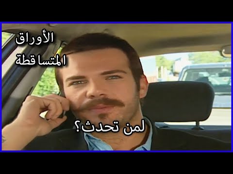 لمن تحدث الأوراق المتساقطة الحلقة 60