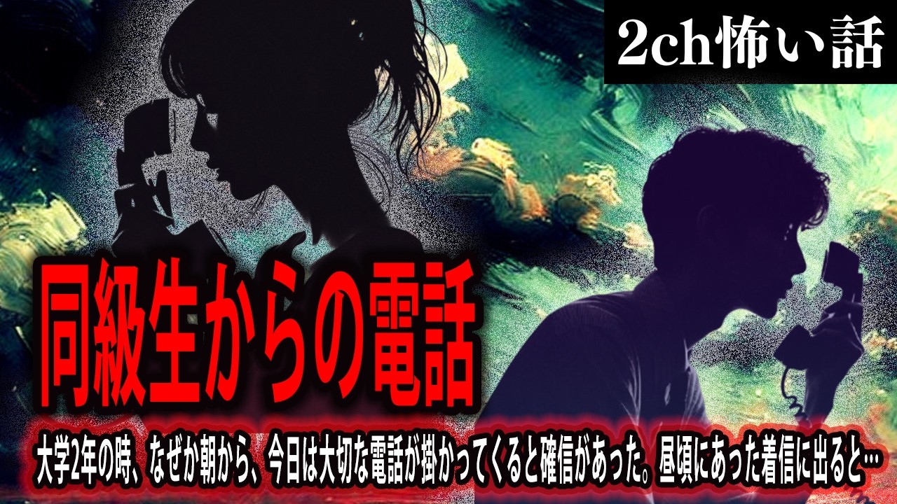 【2ch怖いスレ】同級生からの電話【ゆっくり解説】