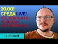 20.00! ✌️ СРЕДА LIVE! ЧТО ЖДАТЬ 4-ГО, ПОЛЬША И ЭКСТРЕМИСТЫ, ВАШИ ВОПРОСЫ...