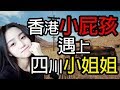 【PUBG 】當三個香港小屁孩 遇上四川小姐姐的時候......【 Steven 史蒂芬 】