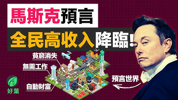 還在焦慮被 AI 搶飯碗？Elon Musk 預言：「工作將成為選項」，揭秘那個讓貧窮徹底消失的「全民高收入」時代！
