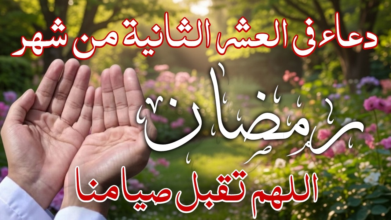 دعاء فى أيام المغفره العشر الثانيه من شهر رمضان للرزق والشفاء العاجل وقضاء الحوائج 🤲(4k)