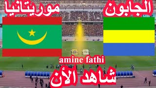 بث مباشر مباراة موريتانيا والجابون تصفيات كأس أمم أفريقيا