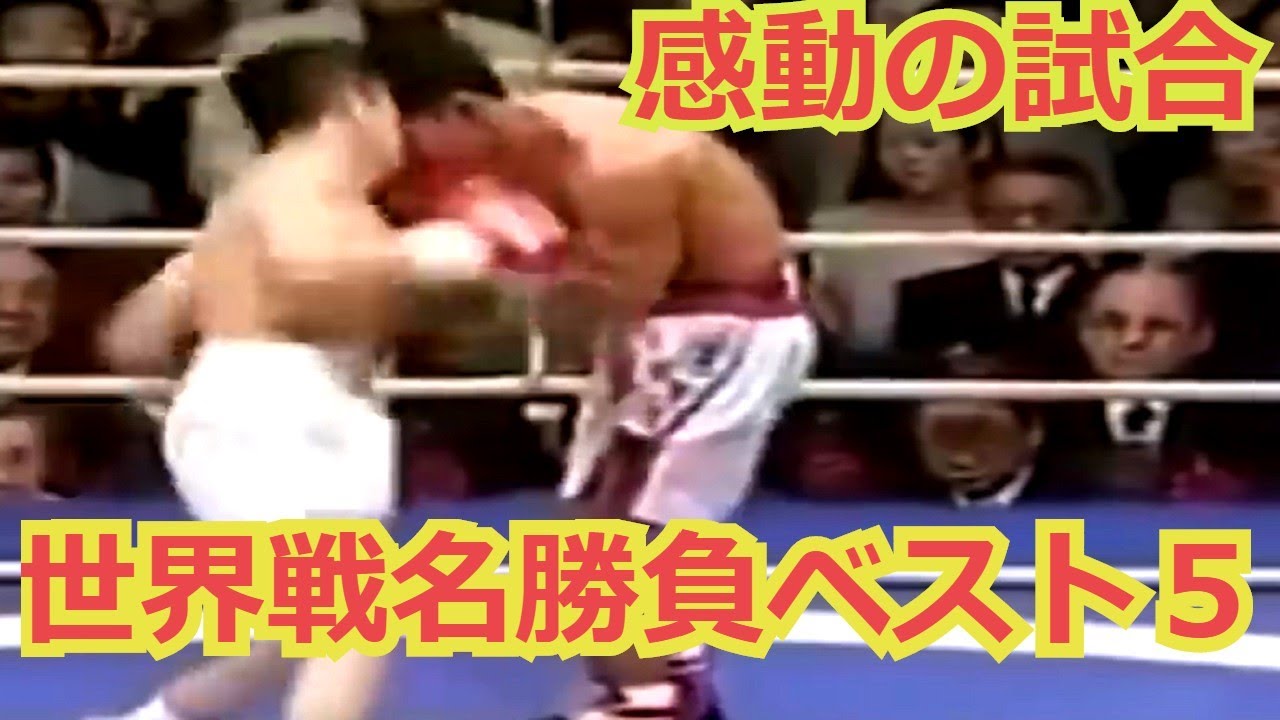 感動する試合 ボクシング 伝説の名勝負 ベスト５ Youtube