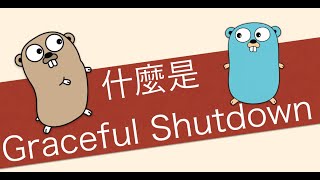 [Go 教學] 什麼是 HTTPD graceful shutdown 及基本實作