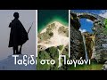 Ταξίδι στο Πωγώνι. Από την Λίμνη Ζαραβίνα και το γεφύρι στο Γκρέτσι έως τους καρβουνιάρηδες.