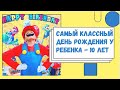 ДЕНЬ РОЖДЕНИЯ Раяна! 10 ЛЕТ! Вечеринка.