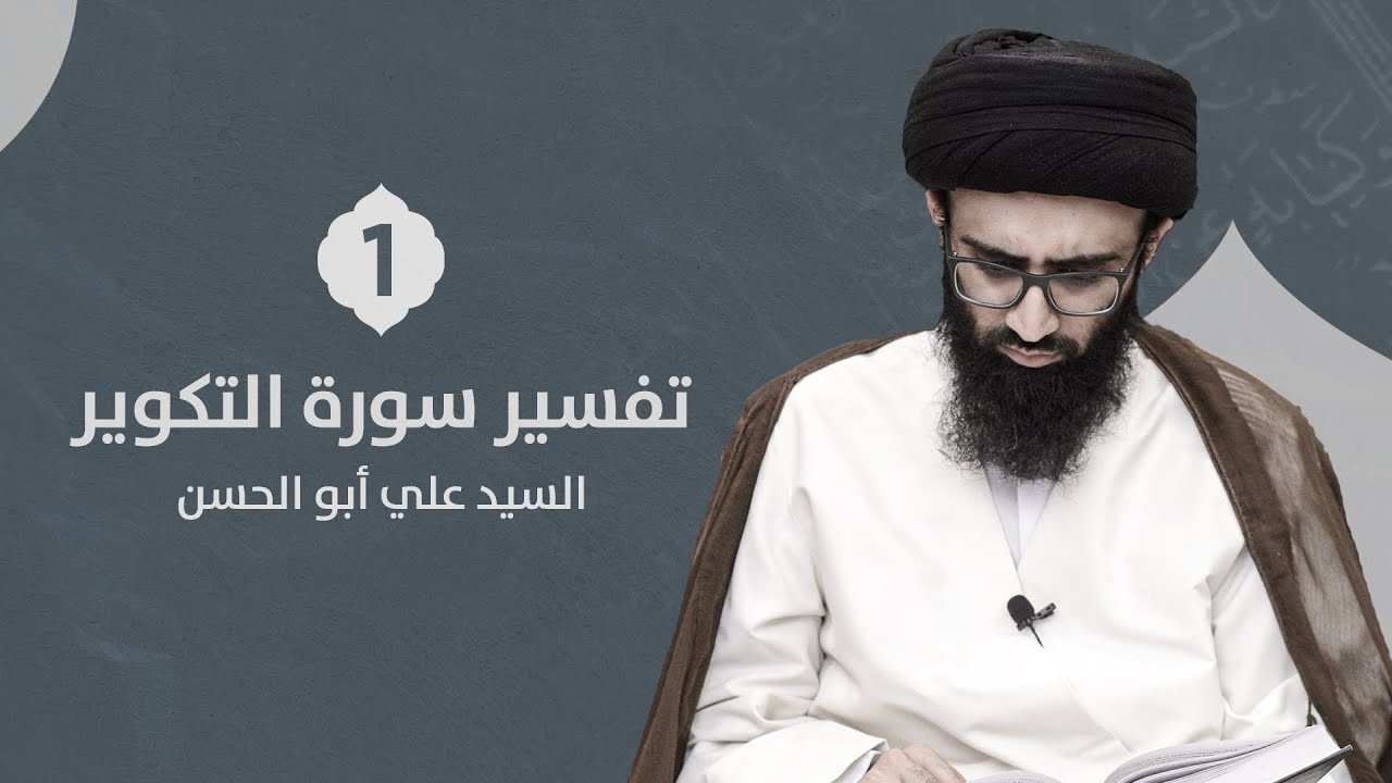 تفسير سورة التكوير 1 | السيد علي أبو الحسن