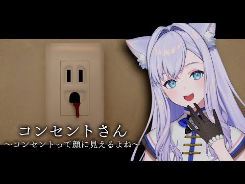 【コンセントさん〜コンセントって顔に見えるよね〜】ホラーかギャグか分からない状態でやります【#白雪みしろ┊Roselta】
