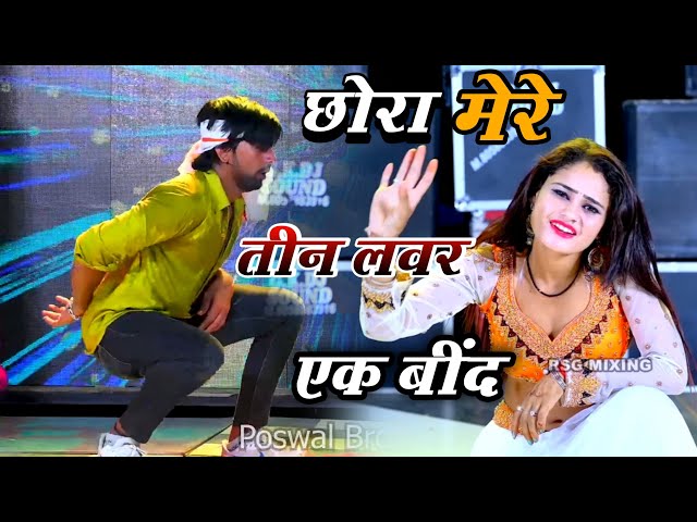 छोरा मेरे तीन लवर एक बींद //मुकेश ठीकरिया का डीजे गाना जो हर डीजे पर बज रहा है #viral #video class=