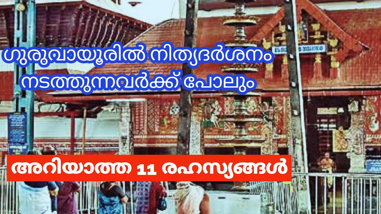  11   11 Unknown Secrets in Guruvayoor Sree Krishna temple