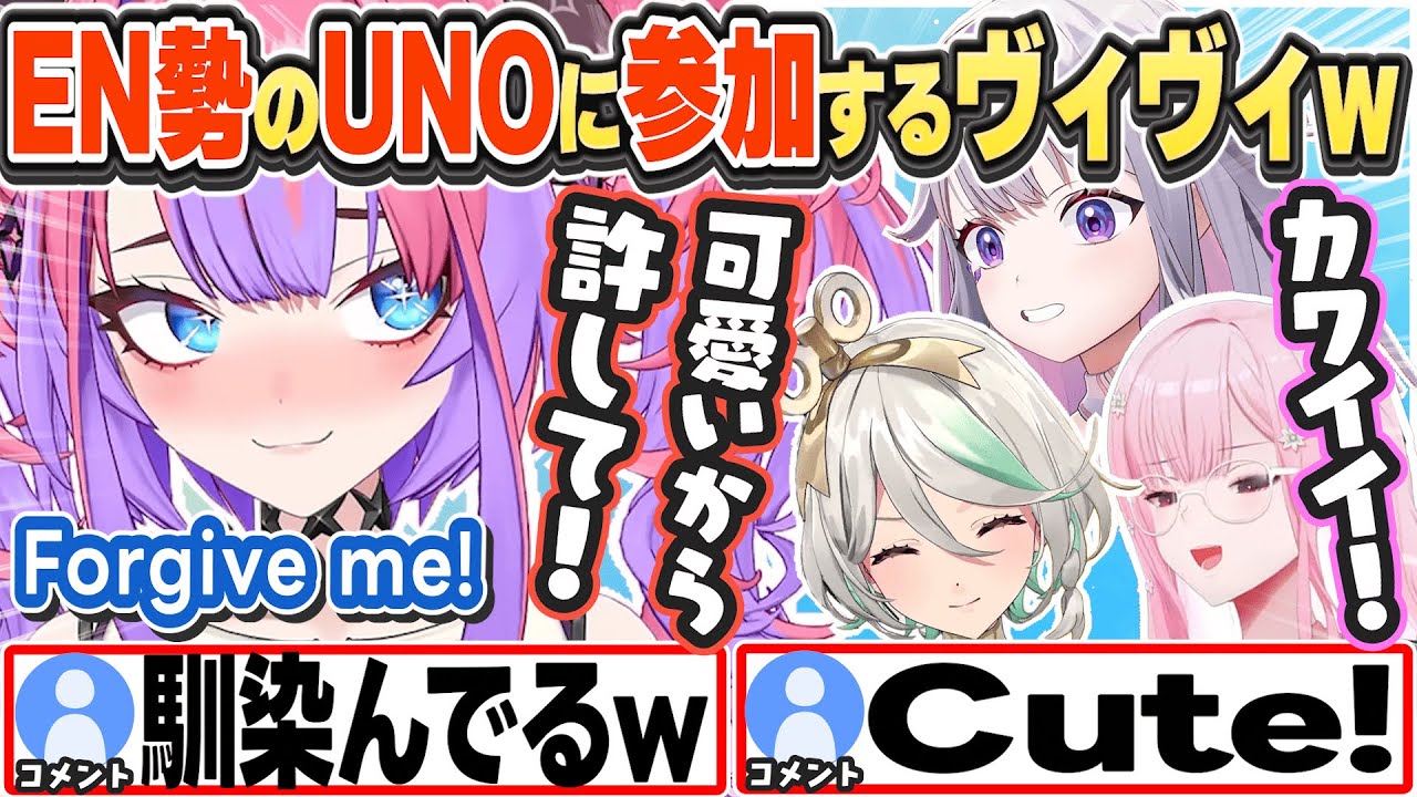 [JP/ENG SUB] EN勢のUNOに参加し可愛さで馴染んでいくヴィヴィw Forgive me because I'm cute~!【森カリオペ/綺々羅々ヴィヴィ/ホロライブ/切り抜き】