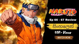 නරුටෝ | Naruto සිංහලෙන් | Sinhala review | Episode 66 ~ 67 | Naruto Anime #Moonchildreview