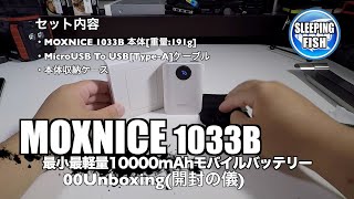 MOXNICE 1033B 最小最軽量10000mAhモバイルバッテリー 00Unboxing(開封の儀)