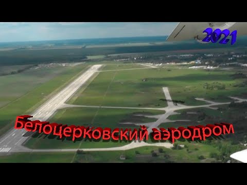 Белоцерковский аэродром г. Белая Церковь 2021 лето