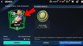 Я СДЕЛАЛ ЭТОТ ОБМЕН НА АККАУНТЕ ... БЕЗ ДОНАТА в FIFA MOBILE !!!