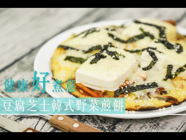 【營養師教煮】豆腐三部曲！第二式「夠惹味」豆腐野菜煎餅