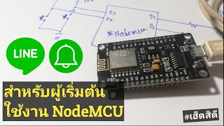 ใช้งาน NodeMCU ครั้งแรก และวิธีลง Library Line Notify สำหรับมือใหม่ | Arduino#29 | เฮ็ดสิดี