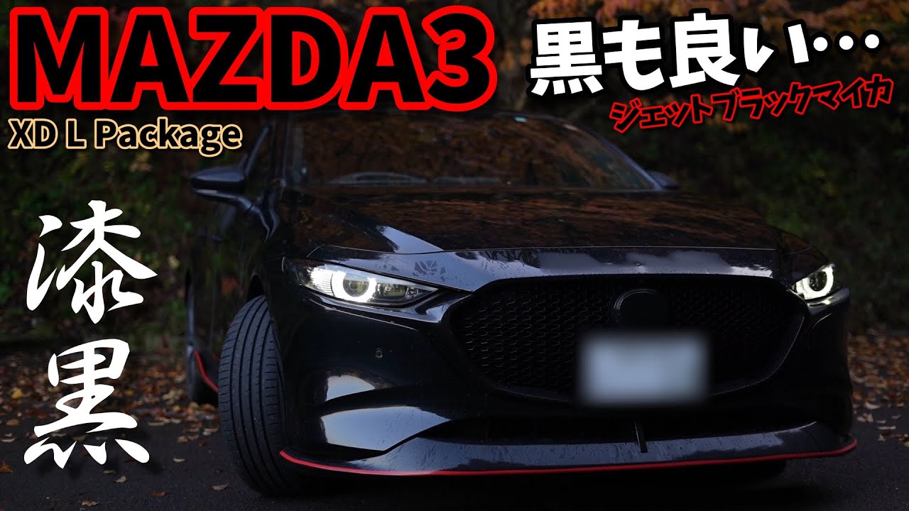 MAZDA3】乗り換え？ジェットブラックマイカも良い・・・【シグネチャー