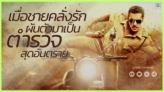 #สปอยหนัง : เมื่อชายคลั่งรัก ผันตัวมาเป็นตำรวจสุดอันตราย #ดูวนไป