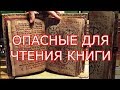 ОПАСНЫЕ ДЛЯ ЧТЕНИЯ КНИГИ ЧАСТЬ 1