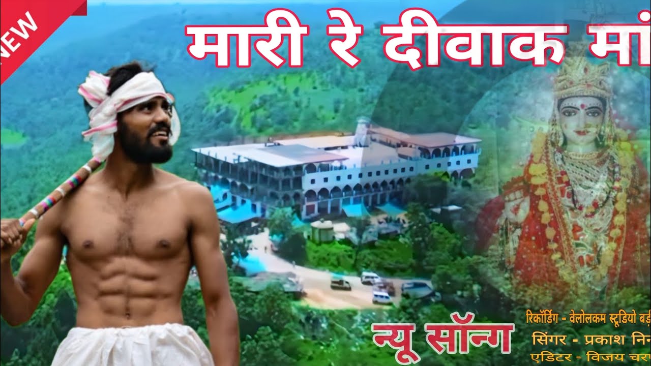 Prakash ninama song divak Mata आदिवासियों नि कुल देवी @prakash_ninama-c5r #adiwashisong #divakmata