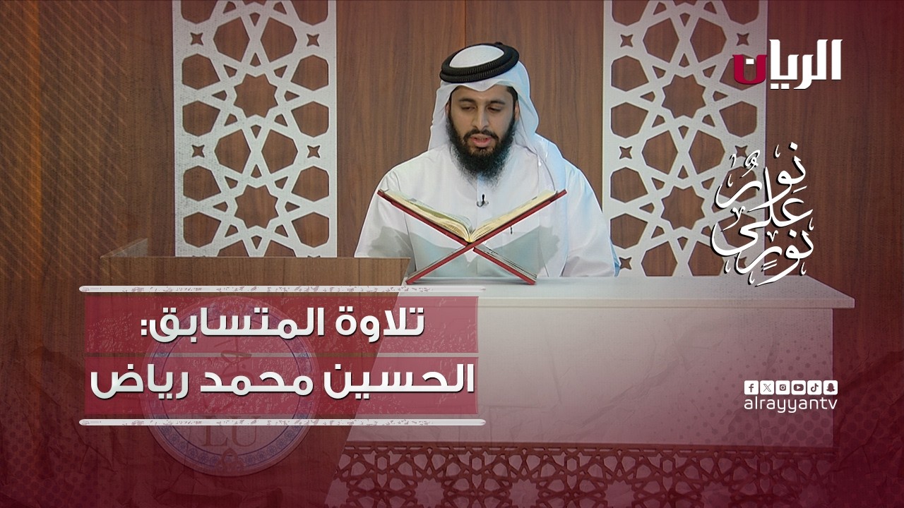 Конкурс «Нур Ала Нур» — прекрасное декламирование в исполнении ученика Аль-Хусейна Мухаммада Рияда.