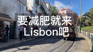 葡萄牙旅行 - 来lisbon前真的是要先好好运动