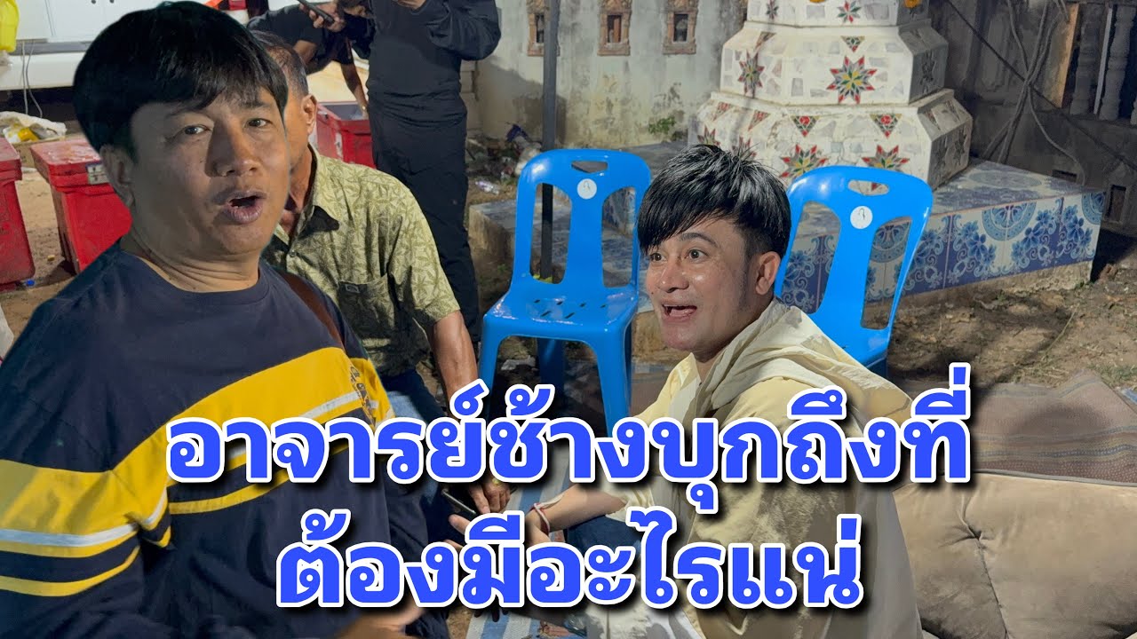 อาจารย์ช้างบุกถึงที่ต้องมีอะไรแน่