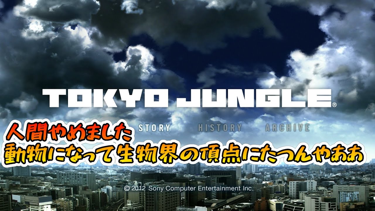PS3 ※R15指定【TOKYO JUNGLE】年末にクリアしとこう配信#3