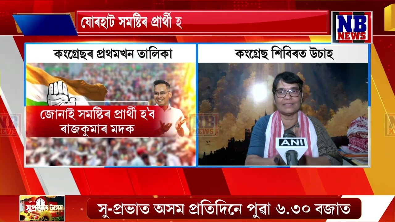৪২ টা সমষ্টিৰ বাবে তালিকা প্ৰকাশ কংগ্ৰেছৰ। কোন সমষ্টিত কোন প্ৰাৰ্থী?