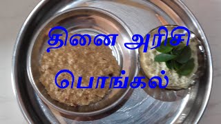 தினை அரிசி பொங்கல்.THINAI ARISI PONGAL