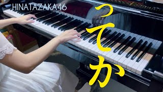 {楽譜} ってか / 日向坂46 (piano arranged by haruko)