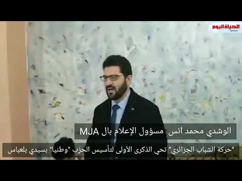 احياء الذكرى الأولى لتأسيس حركة الشباب الجزائري وطنيا بسيدي بلعباس