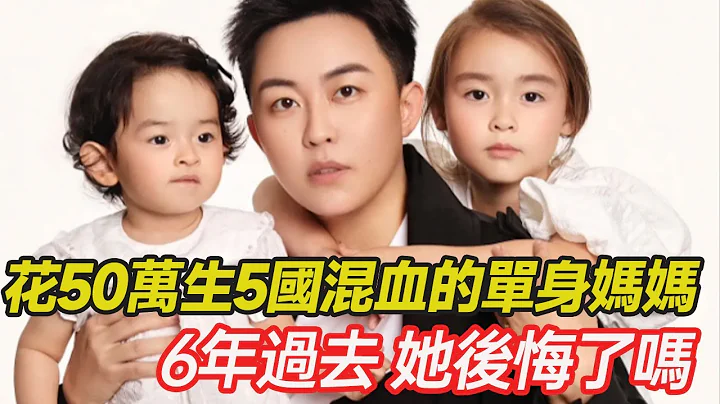 身价千万女强人叶海洋，赴美花50万生下5国混血女儿，如今6年过去，她后悔了吗？#混血 #爱心 #正能量 #暖心 #幸福人生 #分享 #温暖 #单亲 - 天天要闻