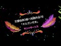 『交響曲第3番ハ短調 Op.78「オルガン付き」』サン=サーンス