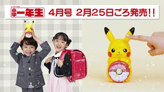 公式】小学一年生４月号ふろく「ポケットモンスター なでなで