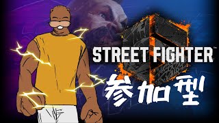 【 #ストリートファイター６ 】スト６よちよち参加型かランクマ【 #sf6  】