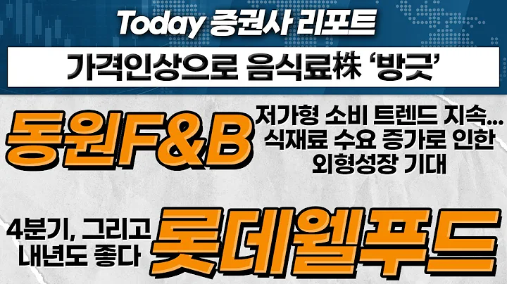 동원F&B… 저가형 소비 트렌드 지속... 식재료 수요 증가로 인한 외형성장 기대 / 롯데웰푸드…4분기, 그리고 내년도 좋다_Today 증권사 리포트 (20231102)