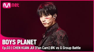 [3회/직캠] G Group | #천관루이 #CHENKUANJUI ♬Kill This Love @K vs G 그룹 배틀