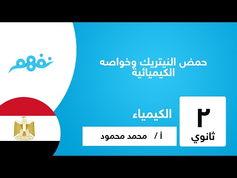 حمض النيتريك HNO3 وخواصه الكيميائية | كيمياء | للصف الثاني الثانوي | المنهج المصري | نفهم