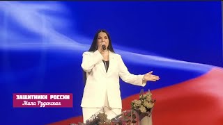 Защитники России - Мила Руденская
