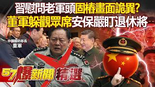 Download Lagu 習近平慰問老軍頭「固樁」安保嚴格緊盯退休將？！「董軍躲觀眾席＋軍委副主席不敢握手」細節曝軍內危機？！徐俊相【57爆新聞 精選】 @57BreakingNews MP3