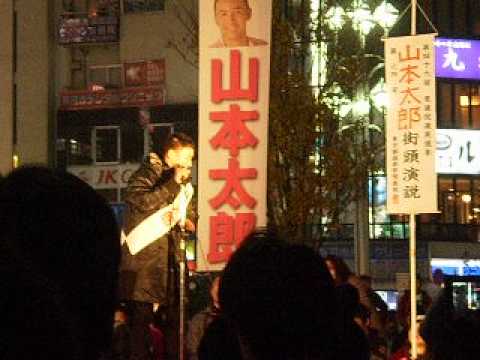 山本太郎演説121214高円寺ラストスピーチ