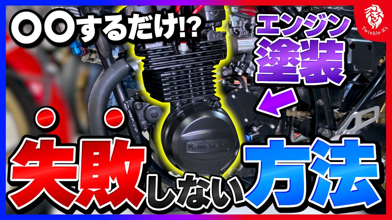 絶対に失敗しない】〇〇するだけでプロ級の仕上がりに！バイクの