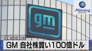 GM 自社株買い100億ドル　信頼の回復狙う【モーサテ】（2023年11月30日）