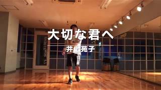 大切な君へ  /井上苑子 | Hiroki Osaka choreography | OSAKA JPN